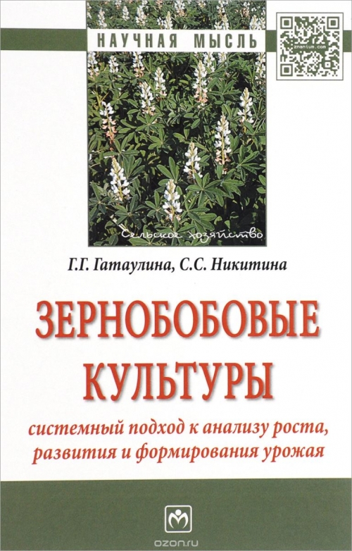 Зернобобовые культуры. Системный подход к анализу роста, развития и формирования урожая