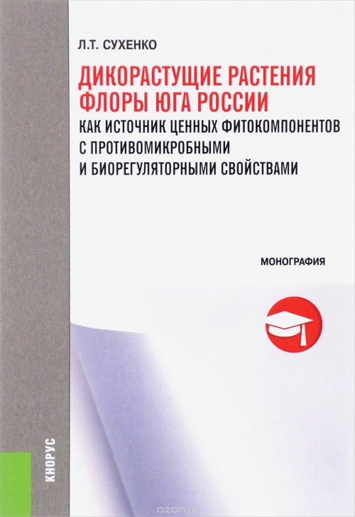 Дикорастущие растения флоры Юга России как источник ценных фито-компонентов с противомикробными и биорегуляторными свойствами