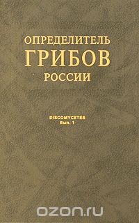 Определитель грибов России. Выпуск 1. Дискомицеты