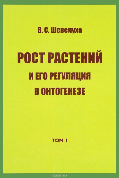 В. С. Шевелуха. Избранные сочинения. Том 1. Рост растений и его регуляция в онтогенезе