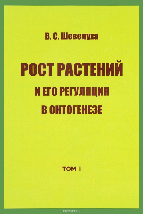 В. С. Шевелуха. Избранные сочинения. Том 1. Рост растений и его регуляция в онтогенезе