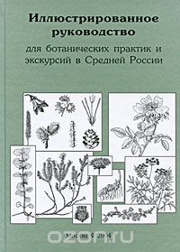 Иллюстрированное руководство для ботанических практик и экскурсий в Средней России