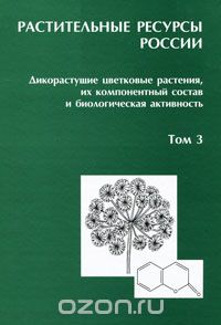 Растительные ресурсы России. Дикорастущие цветковые растения, их компонентный состав и биологическая активность. Том 3. Семейства Fabaceae-Apiaceae