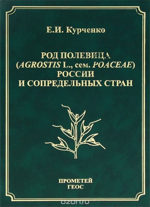 Род полевица (Agrostis L., сем. Poaceae) России и сопредельных стран