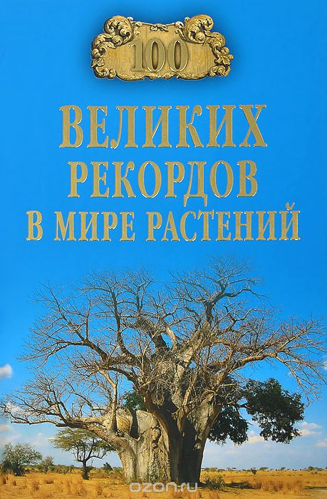 100 великих рекордов в мире растений