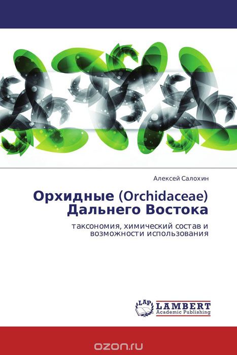 Орхидные (Orchidaceae) Дальнего Востока