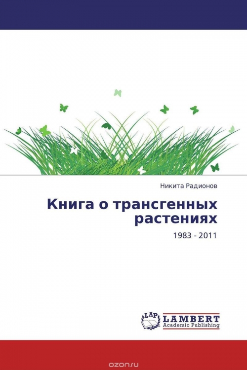 Книга о трансгенных растениях