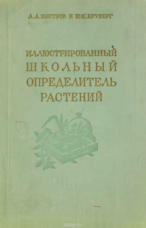 Иллюстрированный школьный определитель растений