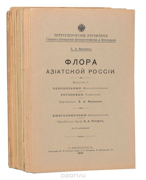 Флора Азиатской России (комплект из 13 выпусков)