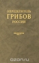 Определитель грибов России. Выпуск 1. Дискомицеты