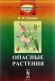 Опасные растения