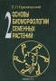 Основы биоморфологии семенных растений. Том 2. Габитус и формы роста в организации биоморф