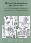 Иллюстрированное руководство для ботанических практик и экскурсий в Средней России