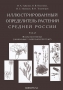 Иллюстрированный определитель растений Средней России. Том 2. Покрытосеменные (двудольные: раздельнолепестные)