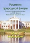Растения природной флоры в Главном ботаническом саду им. Н. В. Цицина Российской академии наук. 65 лет интродукции