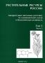 Растительные ресурсы России. Дикорастущие цветковые растения, их компонентный состав и биологическая активность. Том 5. Часть вторая