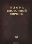 Флора Восточной Европы. Том 11. Покрытосеменные. Двудольные