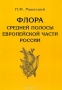 Флора средней полосы европейской части России