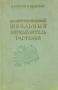 Иллюстрированный школьный определитель растений