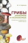 Грибы знакомые и незнакомые. Справочник-определитель грибов Крыма