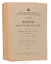 Флора Азиатской России (комплект из 13 выпусков)